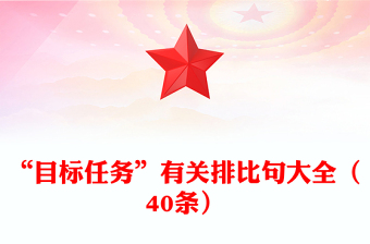 “目标任务”有关排比句大全（40条）