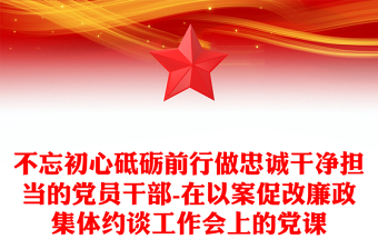 不忘初心砥砺前行做忠诚干净担当的党员干部-在以案促改廉政集体约谈工作会上的党课