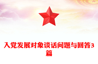 入党发展对象谈话问题与回答3篇