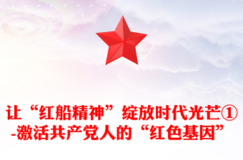让“红船精神”绽放时代光芒①-激活共产党人的“红色基因”