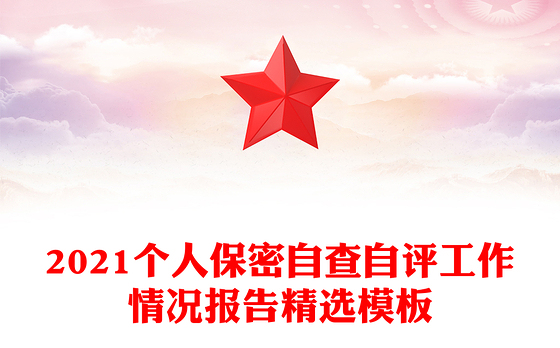 2021个人保密自查自评工作情况报告精选模板