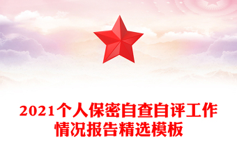 2021个人保密自查自评工作情况报告精选模板