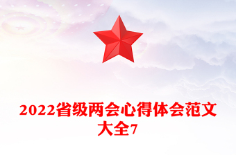 2022省级两会心得体会范文大全7