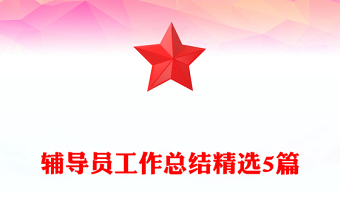 辅导员工作总结精选5篇