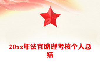 20xx年法官助理考核个人总结