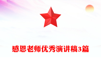 感恩老师优秀演讲稿3篇