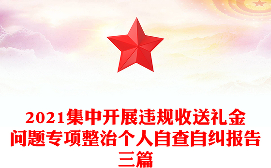 2021集中开展违规收送礼金问题专项整治个人自查自纠报告三篇