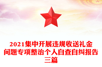 2021集中开展违规收送礼金问题专项整治个人自查自纠报告三篇