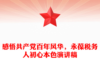 感悟共产党百年风华，永葆税务人初心本色演讲稿