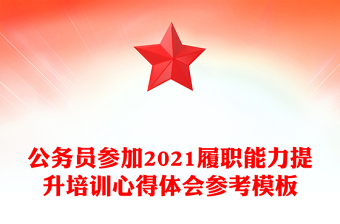 公务员参加2021履职能力提升培训心得体会参考模板