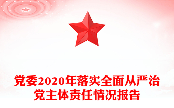 党委2020年落实全面从严治党主体责任情况报告