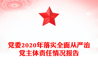 党委2020年落实全面从严治党主体责任情况报告