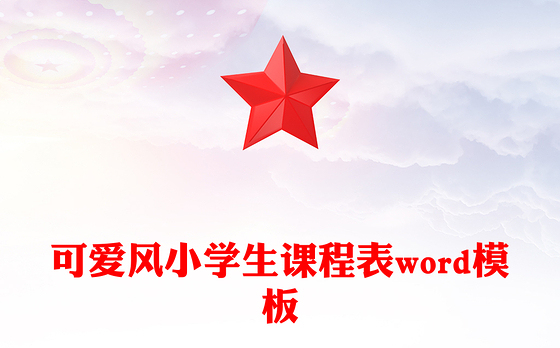 可爱风小学生课程表word模板