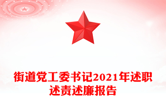 街道党工委书记2021年述职述责述廉报告
