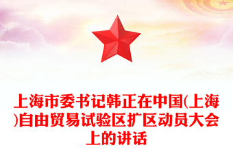 上海市委书记韩正在中国(上海)自由贸易试验区扩区动员大会上的讲话