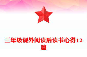三年级课外阅读后读书心得12篇