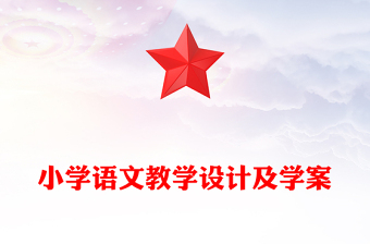 小学语文教学设计及学案
