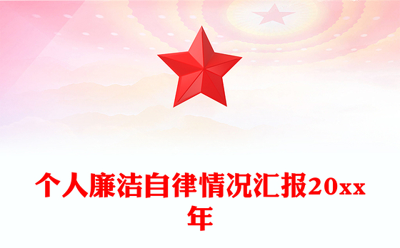 个人廉洁自律情况汇报20xx年