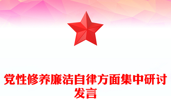 党性修养廉洁自律方面集中研讨发言