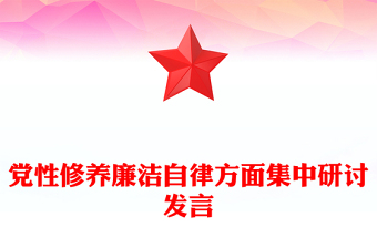 党性修养廉洁自律方面集中研讨发言