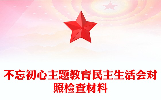 不忘初心主题教育民主生活会对照检查材料