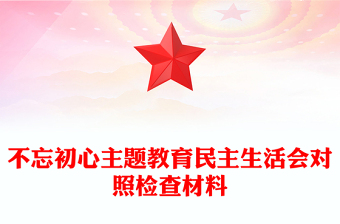 不忘初心主题教育民主生活会对照检查材料