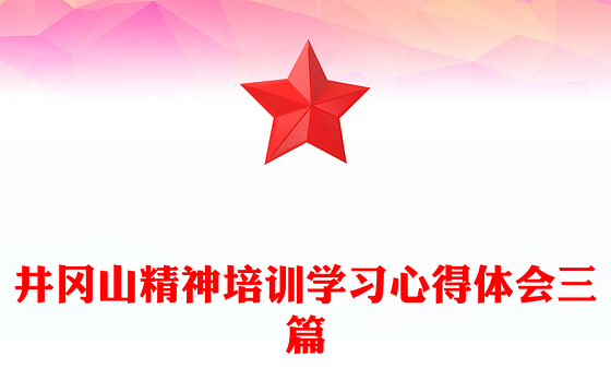 井冈山精神培训学习心得体会三篇