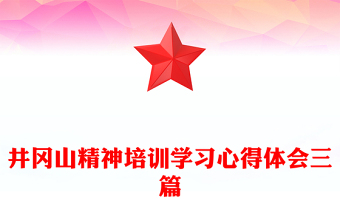 井冈山精神培训学习心得体会三篇
