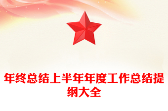 年终总结上半年年度工作总结提纲大全