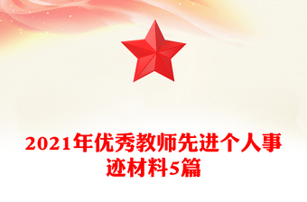 2021年优秀教师先进个人事迹材料5篇
