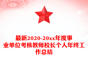 最新2020-20xx年度事业单位考核教师校长个人年终工作总结