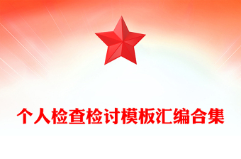 个人检查检讨模板汇编合集