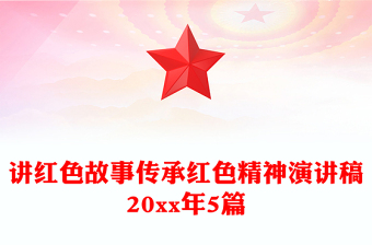 讲红色故事传承红色精神演讲稿20xx年5篇