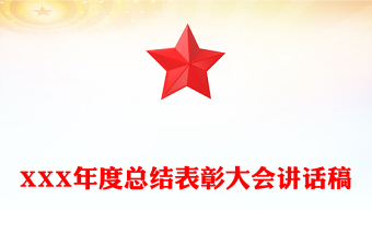XXX年度总结表彰大会讲话稿