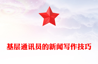 基层通讯员的新闻写作技巧