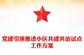 党建引领推进小区共建共治试点工作方案