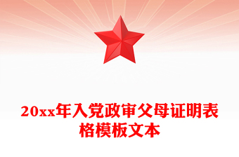 20xx年入党政审父母证明表格模板文本