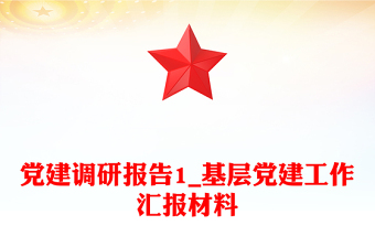 党建调研报告1_基层党建工作汇报材料