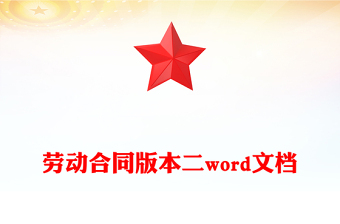 劳动合同版本二word文档