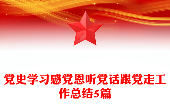 党史学习感党恩听党话跟党走工作总结5篇
