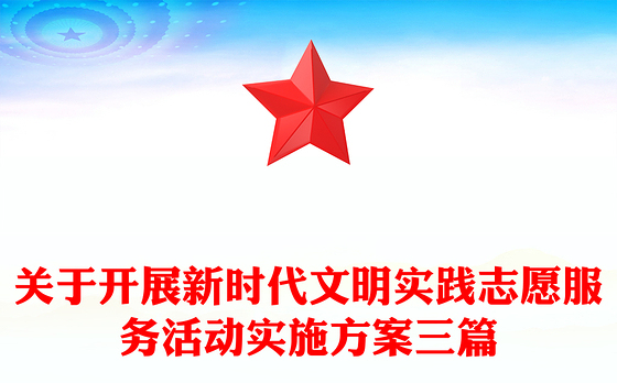 关于开展新时代文明实践志愿服务活动实施方案三篇