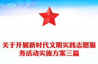 关于开展新时代文明实践志愿服务活动实施方案三篇