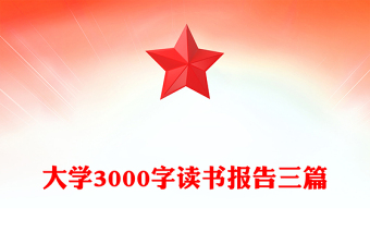 大学3000字读书报告三篇