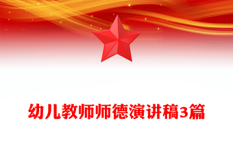 幼儿教师师德演讲稿3篇