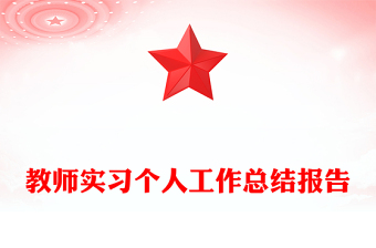 教师实习个人工作总结报告