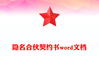隐名合伙契约书word文档