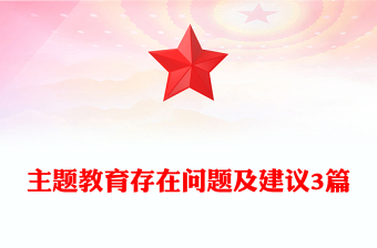 主题教育存在问题及建议3篇