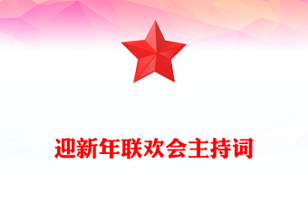 迎新年联欢会主持词