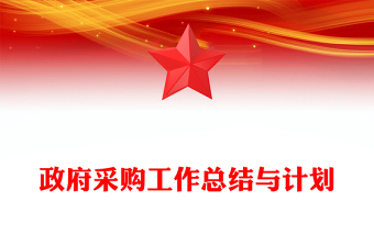 政府采购工作总结与计划