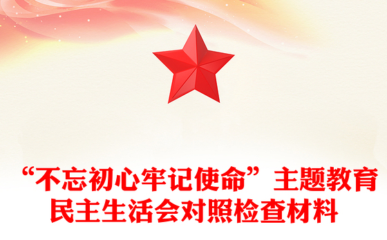 “不忘初心牢记使命”主题教育民主生活会对照检查材料